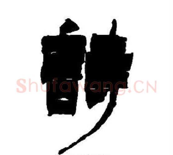 诗字徐三庚毛笔隶书书法写法,摘自徐三庚毛笔隶书书法作品