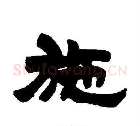 施字徐三庚毛笔隶书书法写法,摘自徐三庚毛笔隶书书法作品