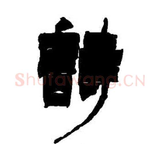 詩字徐三庚毛笔隶书书法写法,摘自徐三庚毛笔隶书书法作品