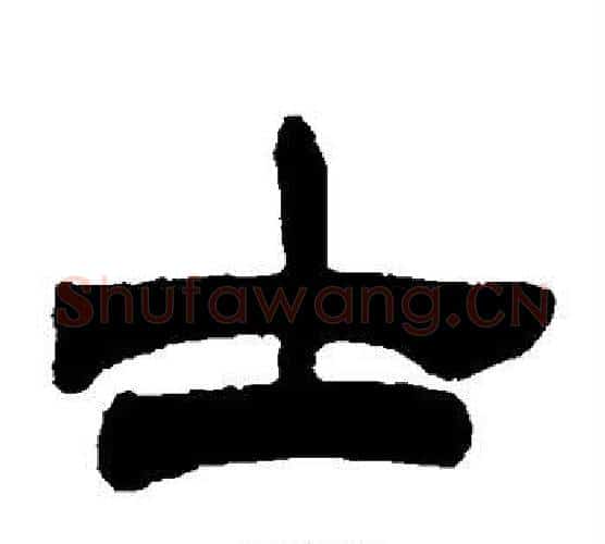 士字徐三庚毛笔隶书书法写法,摘自徐三庚毛笔隶书书法作品