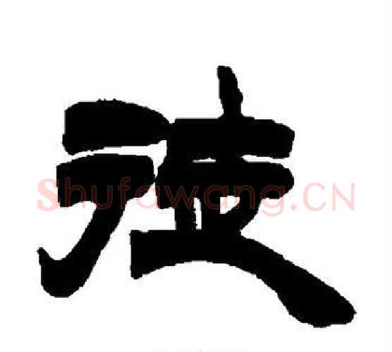 徒字徐三庚毛笔隶书书法写法,摘自徐三庚毛笔隶书书法作品