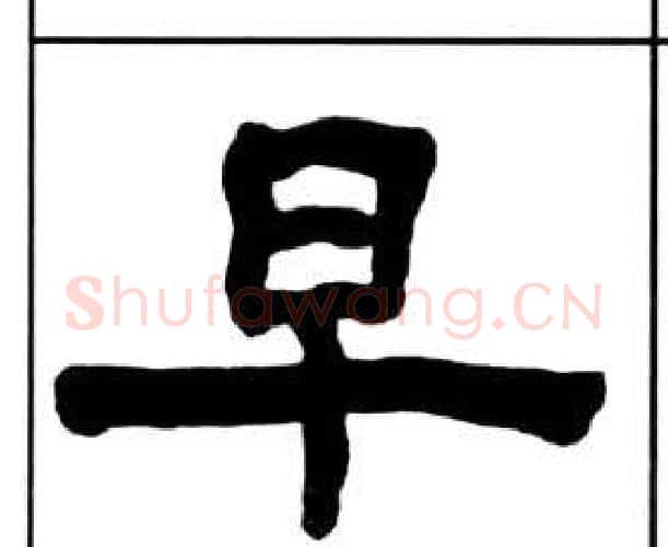 早字王福庵毛笔隶书书法写法,摘自千字文
