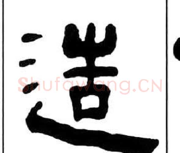 造字王福庵毛笔隶书书法写法,摘自千字文