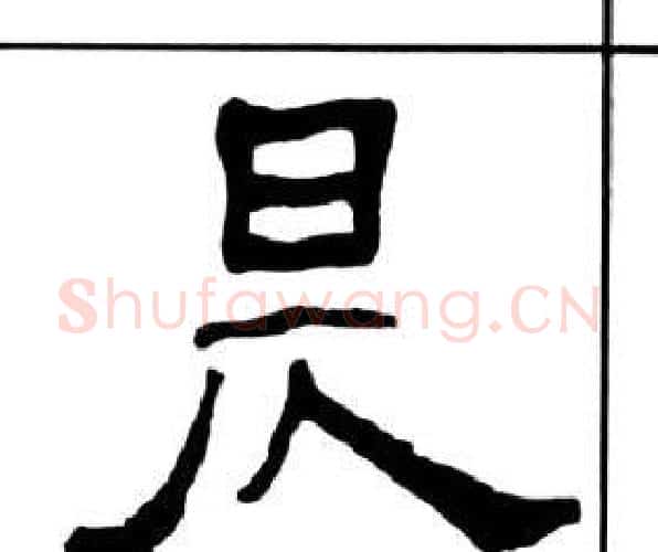 昃字王福庵毛笔隶书书法写法,摘自千字文