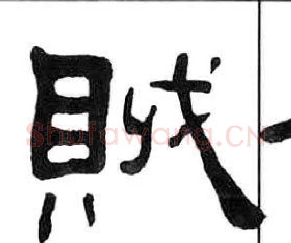 賊字王福庵毛笔隶书书法写法,摘自千字文