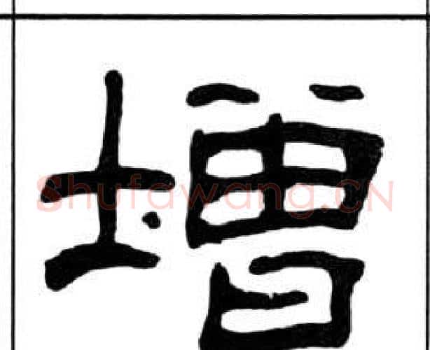 增字王福庵毛笔隶书书法写法,摘自千字文