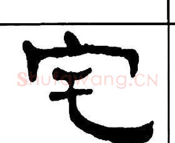 宅字王福庵毛笔隶书书法写法,摘自千字文