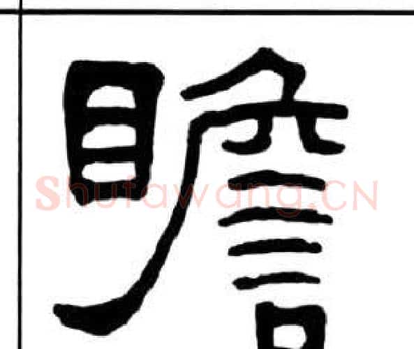 瞻字王福庵毛笔隶书书法写法,摘自千字文