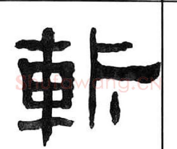 斬字王福庵毛笔隶书书法写法,摘自千字文