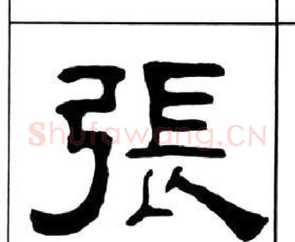 張字王福庵毛笔隶书书法写法,摘自千字文