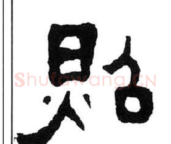 照字王福庵毛笔隶书书法写法,摘自千字文