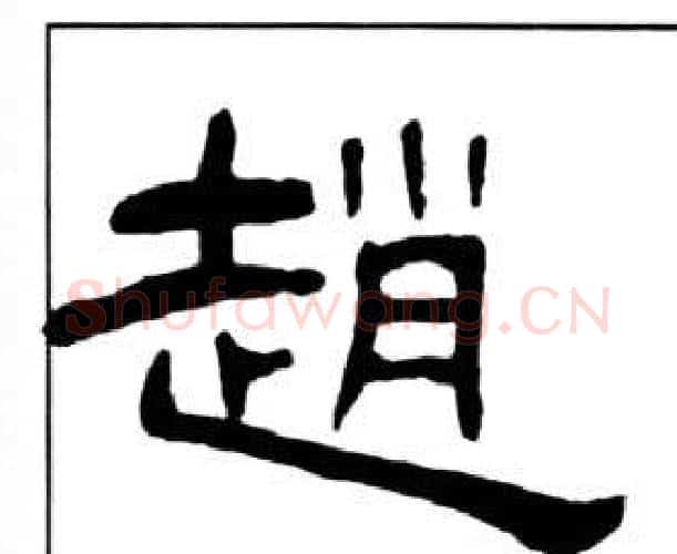 趙字王福庵毛笔隶书书法写法,摘自千字文