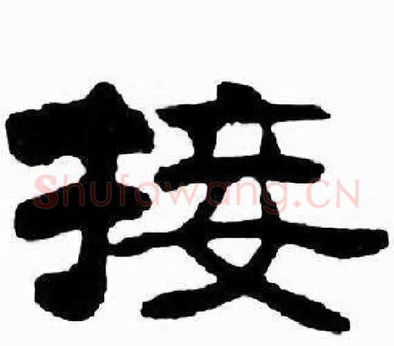 接字刘炳森毛笔隶书书法写法,摘自千字文