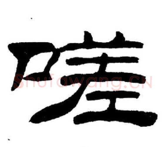 嗟字刘炳森毛笔隶书书法写法,摘自岳阳楼记