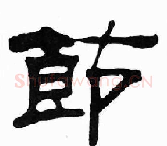 節字刘炳森毛笔隶书书法写法,摘自千字文