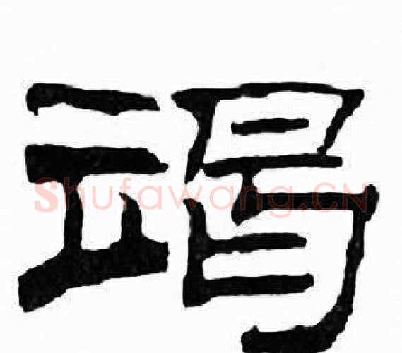 竭字刘炳森毛笔隶书书法写法,摘自千字文