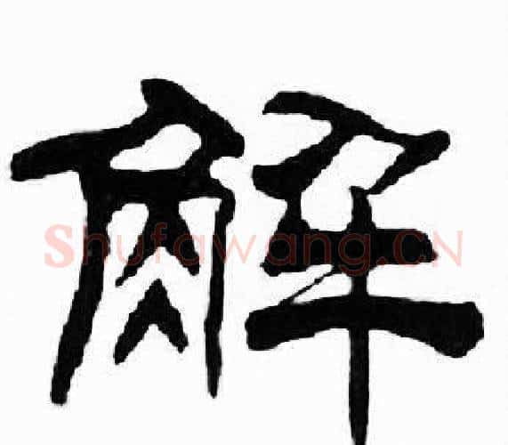 解字刘炳森毛笔隶书书法写法,摘自千字文