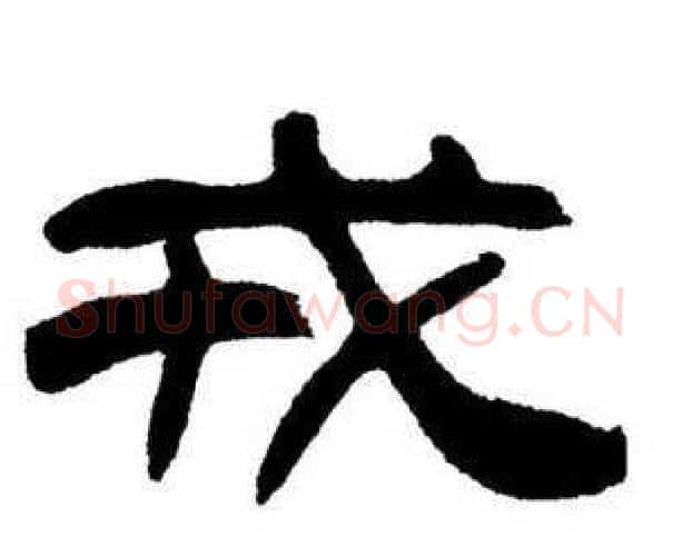 戒字刘炳森毛笔隶书书法写法,摘自刘炳森毛笔隶书书法作品