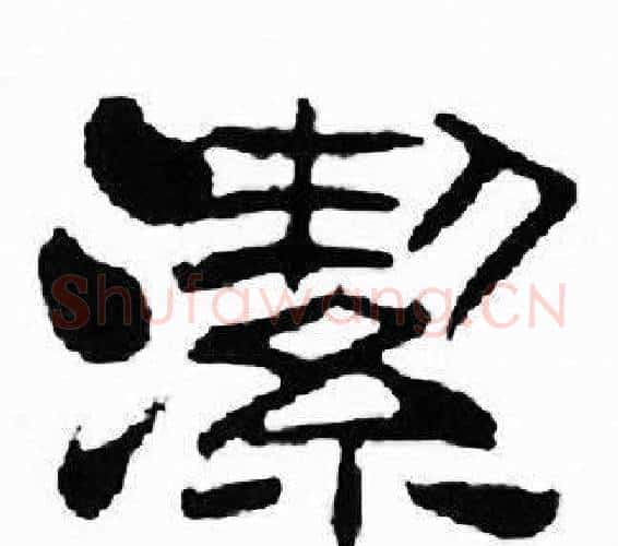 潔字刘炳森毛笔隶书书法写法,摘自千字文