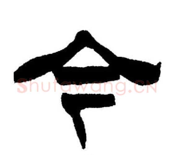 今字刘炳森毛笔隶书书法写法,摘自岳阳楼记