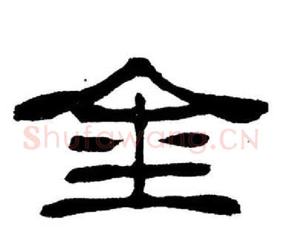 金字刘炳森毛笔隶书书法写法,摘自岳阳楼记