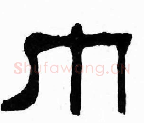 巾字刘炳森毛笔隶书书法写法,摘自千字文