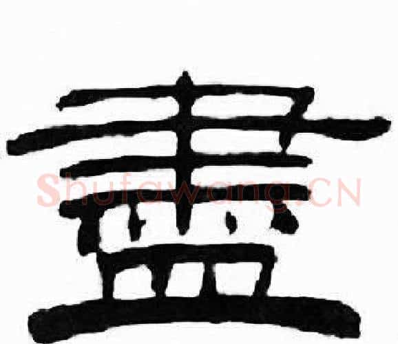 盡字刘炳森毛笔隶书书法写法,摘自千字文