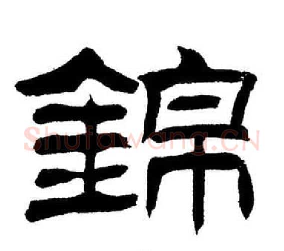 錦字刘炳森毛笔隶书书法写法,摘自岳阳楼记