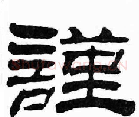謹字刘炳森毛笔隶书书法写法,摘自千字文