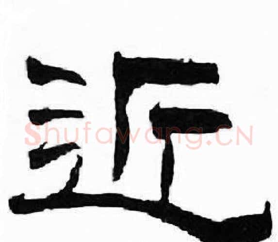 近字刘炳森毛笔隶书书法写法,摘自千字文
