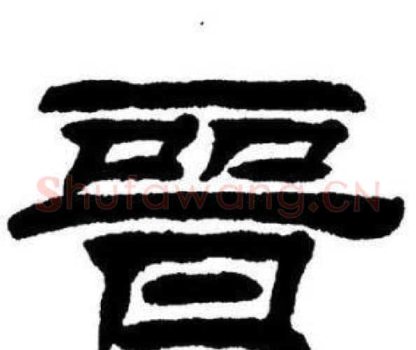 晉字刘炳森毛笔隶书书法写法,摘自刘炳森毛笔隶书书法作品