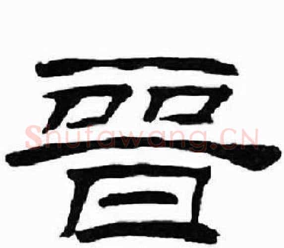 晋字刘炳森毛笔隶书书法写法,摘自千字文