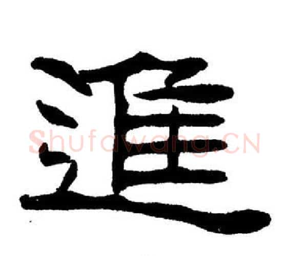 進字刘炳森毛笔隶书书法写法,摘自岳阳楼记