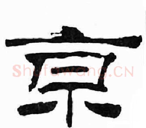 京字刘炳森毛笔隶书书法写法,摘自千字文