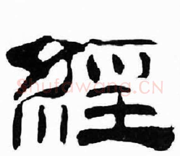 經字刘炳森毛笔隶书书法写法,摘自千字文