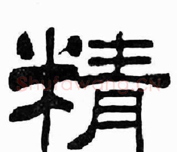 精字刘炳森毛笔隶书书法写法,摘自千字文