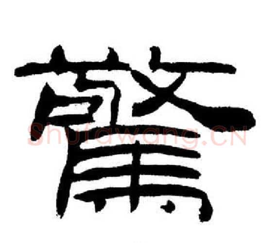 驚字刘炳森毛笔隶书书法写法,摘自岳阳楼记
