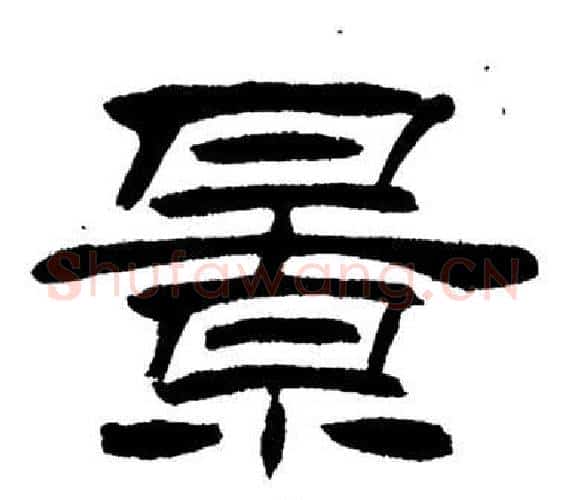 景字刘炳森毛笔隶书书法写法,摘自岳阳楼记