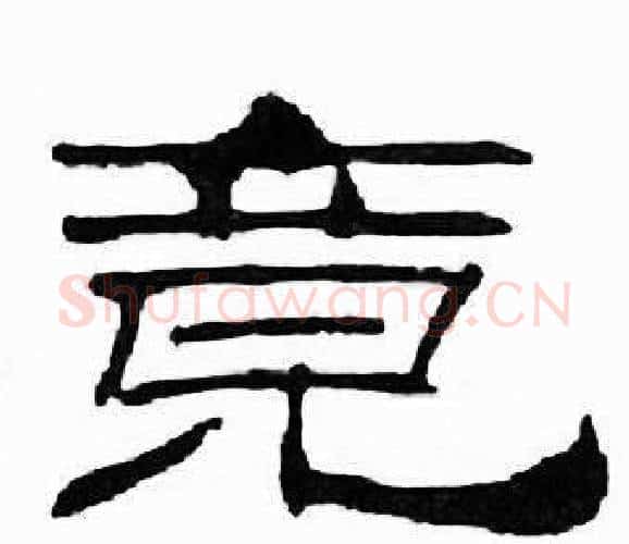 竟字刘炳森毛笔隶书书法写法,摘自千字文