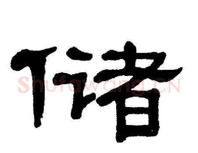 储字单晓天毛笔隶书书法写法,摘自单晓天毛笔隶书书法作品
