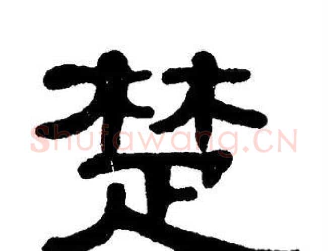 楚字单晓天毛笔隶书书法写法,摘自单晓天毛笔隶书书法作品