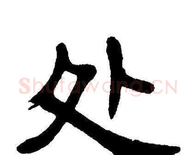 处字单晓天毛笔隶书书法写法,摘自单晓天毛笔隶书书法作品