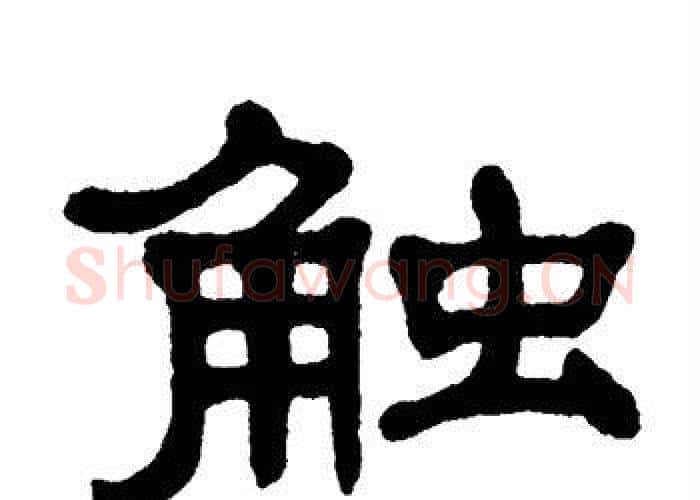 触字单晓天毛笔隶书书法写法,摘自单晓天毛笔隶书书法作品