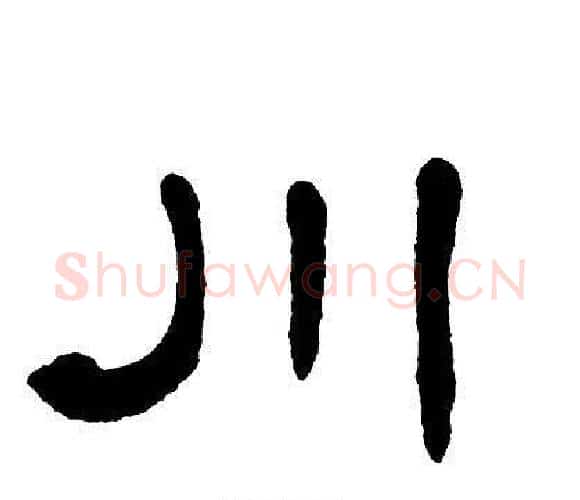 川字单晓天毛笔隶书书法写法,摘自单晓天毛笔隶书书法作品