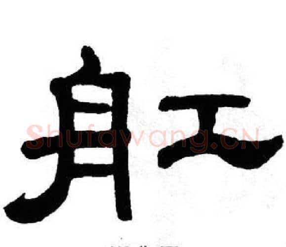 舡字单晓天毛笔隶书书法写法,摘自单晓天毛笔隶书书法作品