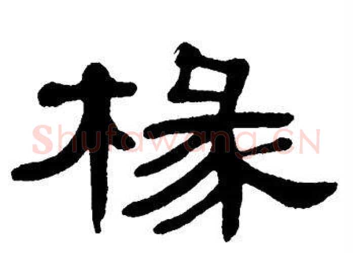 椽字单晓天毛笔隶书书法写法,摘自单晓天毛笔隶书书法作品