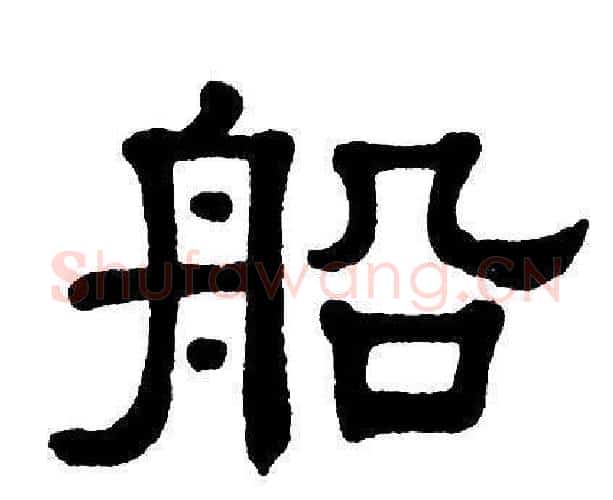 船字单晓天毛笔隶书书法写法,摘自单晓天毛笔隶书书法作品