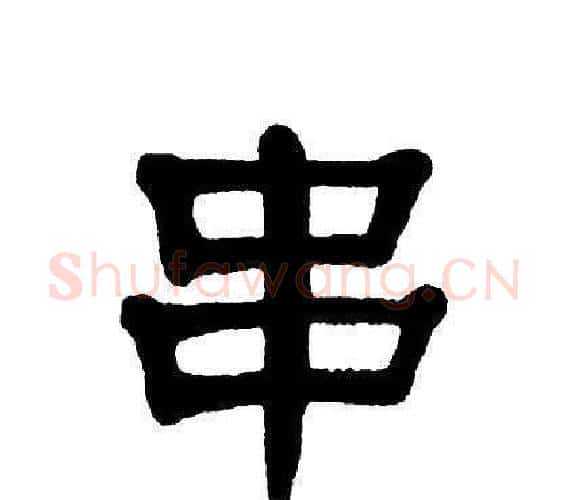 串字单晓天毛笔隶书书法写法,摘自单晓天毛笔隶书书法作品