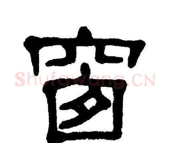 窗字单晓天毛笔隶书书法写法,摘自单晓天毛笔隶书书法作品