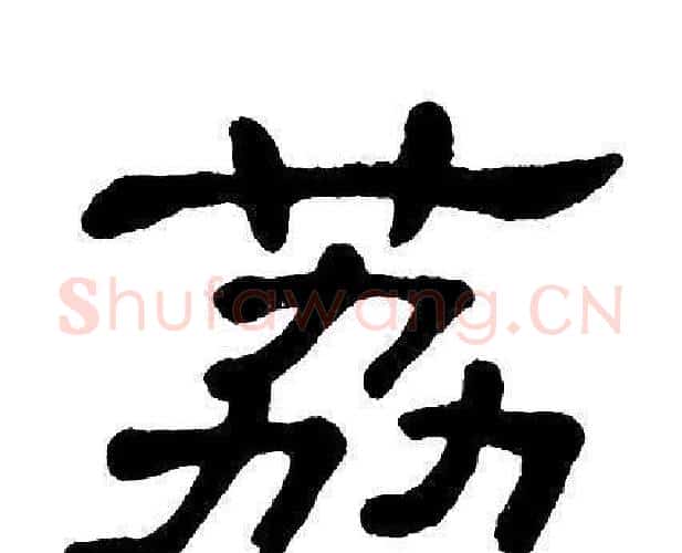 荔字单晓天毛笔隶书书法写法,摘自单晓天毛笔隶书书法作品
